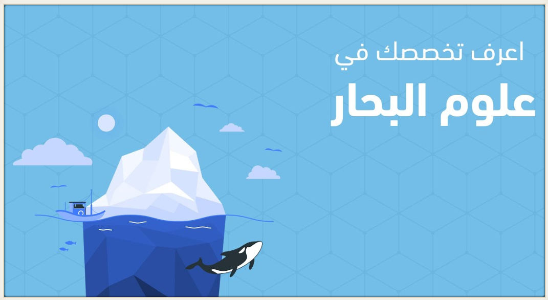 شروط القبول في كلية علوم البحار