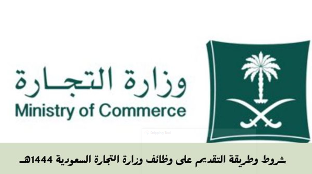 شروط القبول في وزارة التجارة السعودية