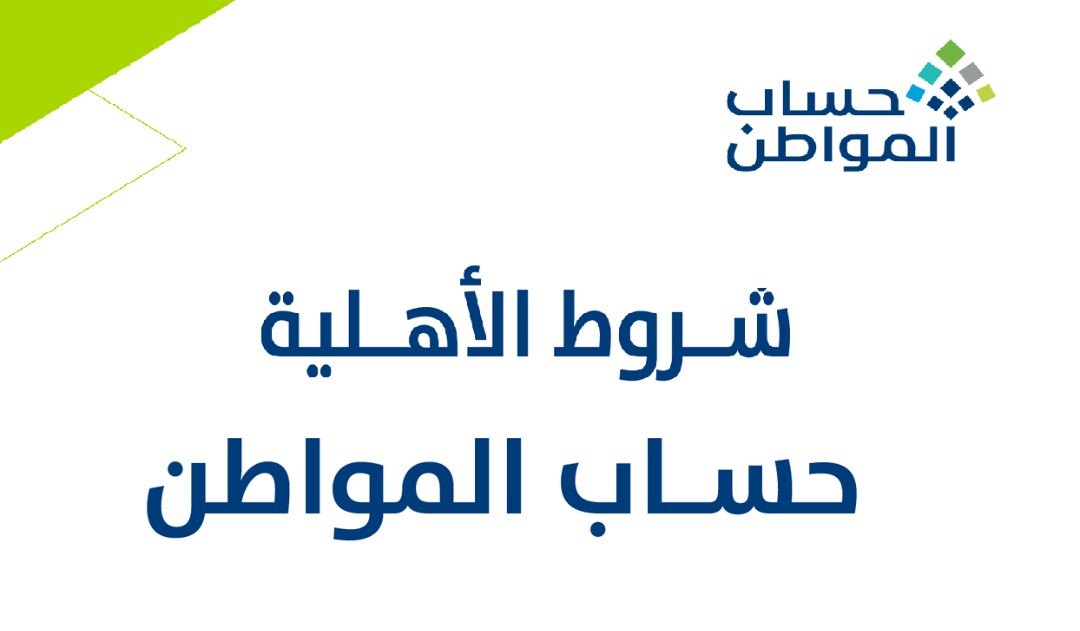 شروط حساب المواطن