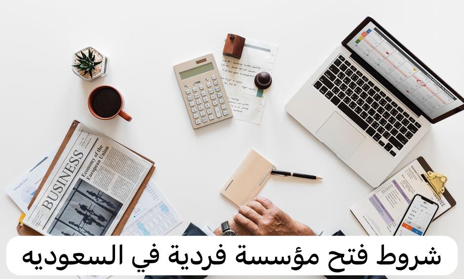 شروط فتح مؤسسة فردية