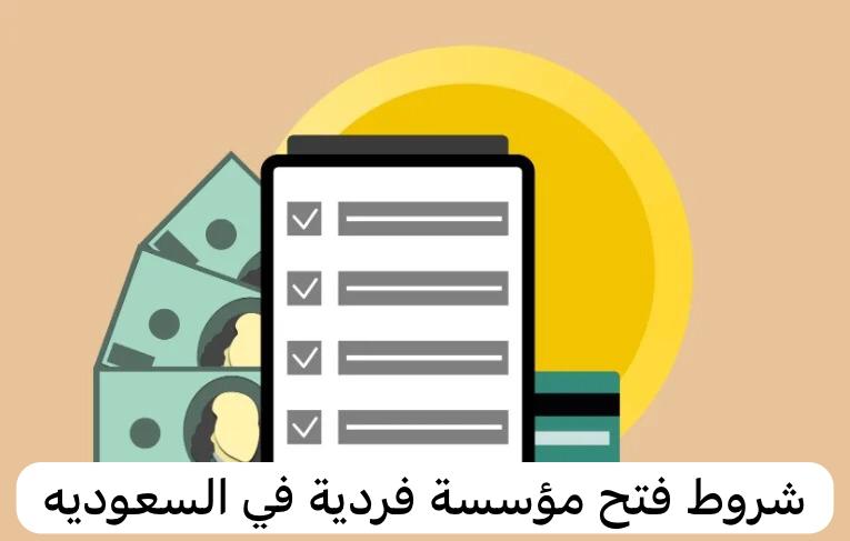 شروط فتح مؤسسة فردية