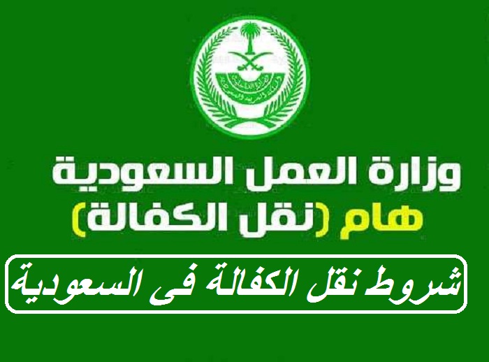 شروط نقل الكفالة