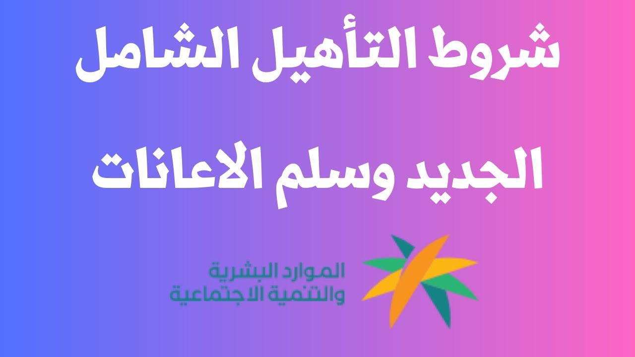 التسجيل في التأهيل الشامل