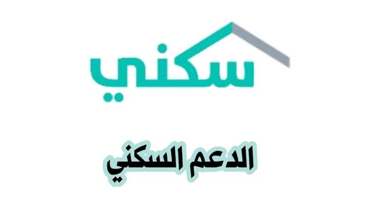  دعم سكني في رمضان