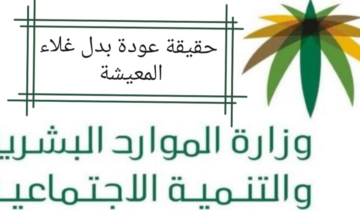 حقيقة صرف بدل غلاء المعيشة