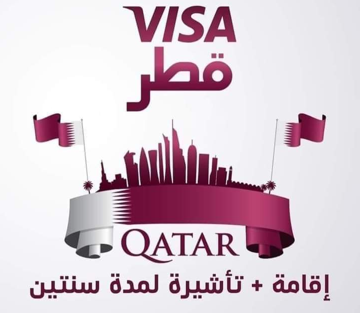 طباعة التأشيرات قطر
