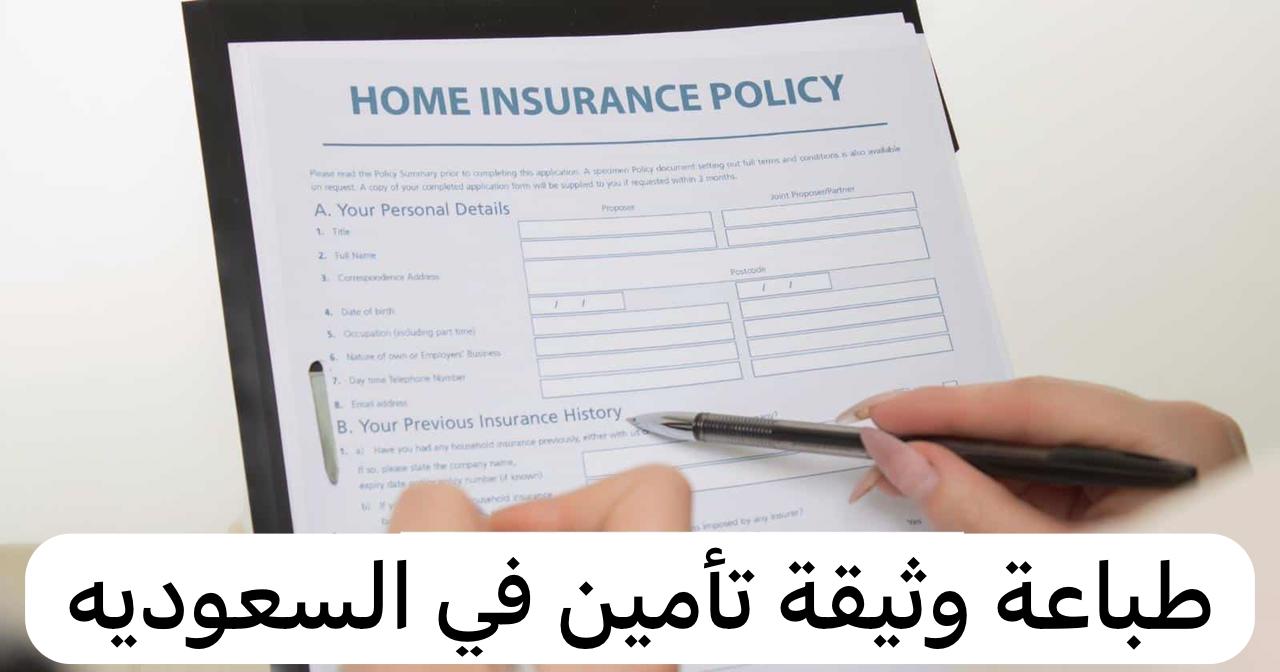 طباعة وثيقة تأمين