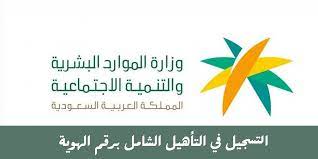 طريقة التسجيل في التأهيل الشامل برقم الهوية وشروطه