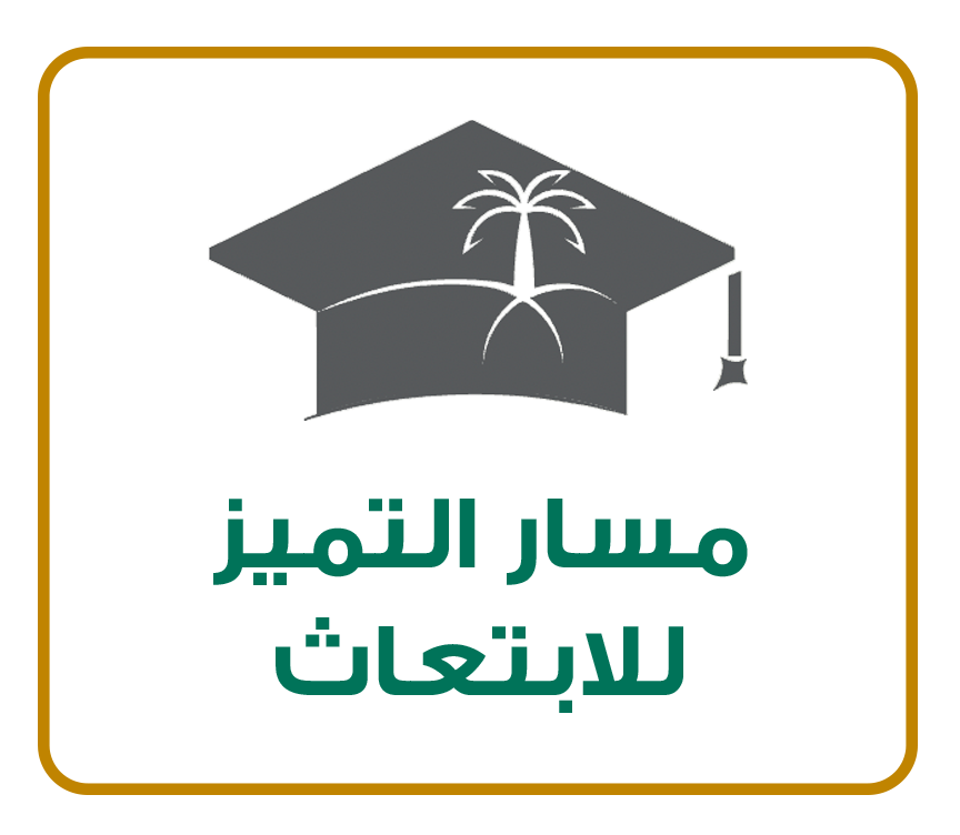 طريقة التسجيل في مسار التميز للابتعاث