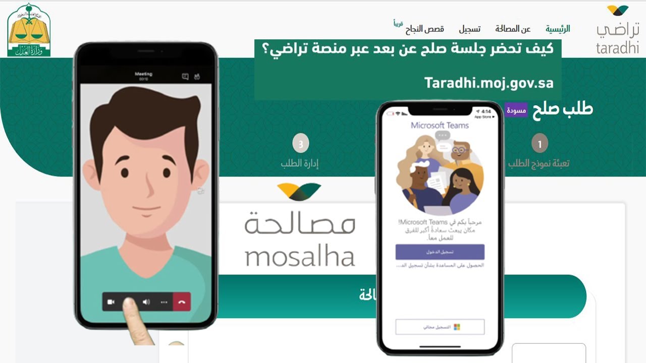 طريقة التسجيل في منصة تراضي وكيفية الاستعلام عن طلب