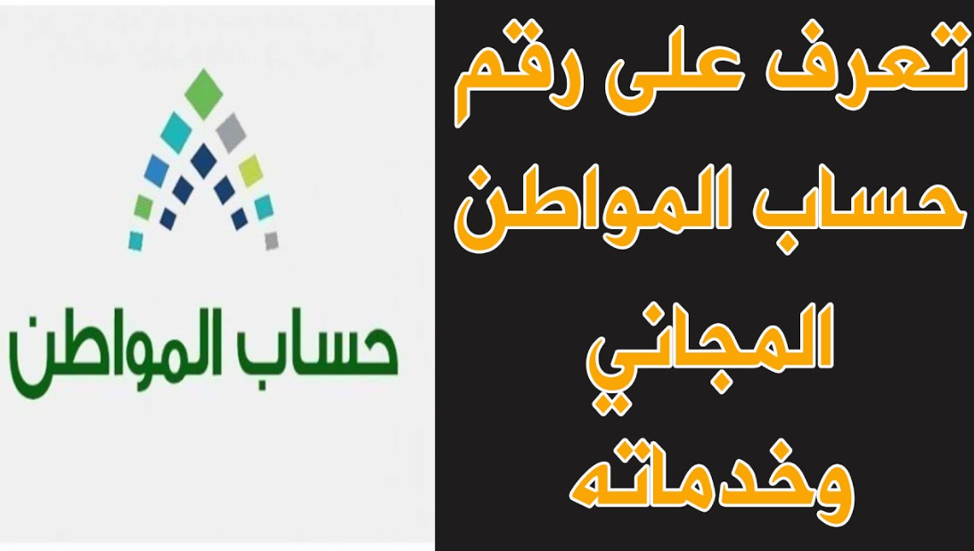 طريقة التواصل مع حساب المواطن