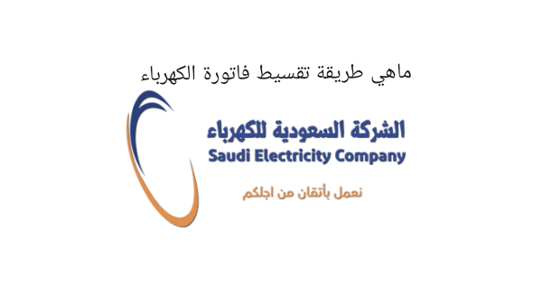 طريقة تقسيط فاتورة الكهرباء السعودية 