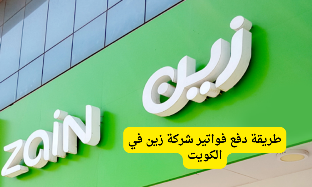 طريقة دفع فواتير شركة زين في الكويت