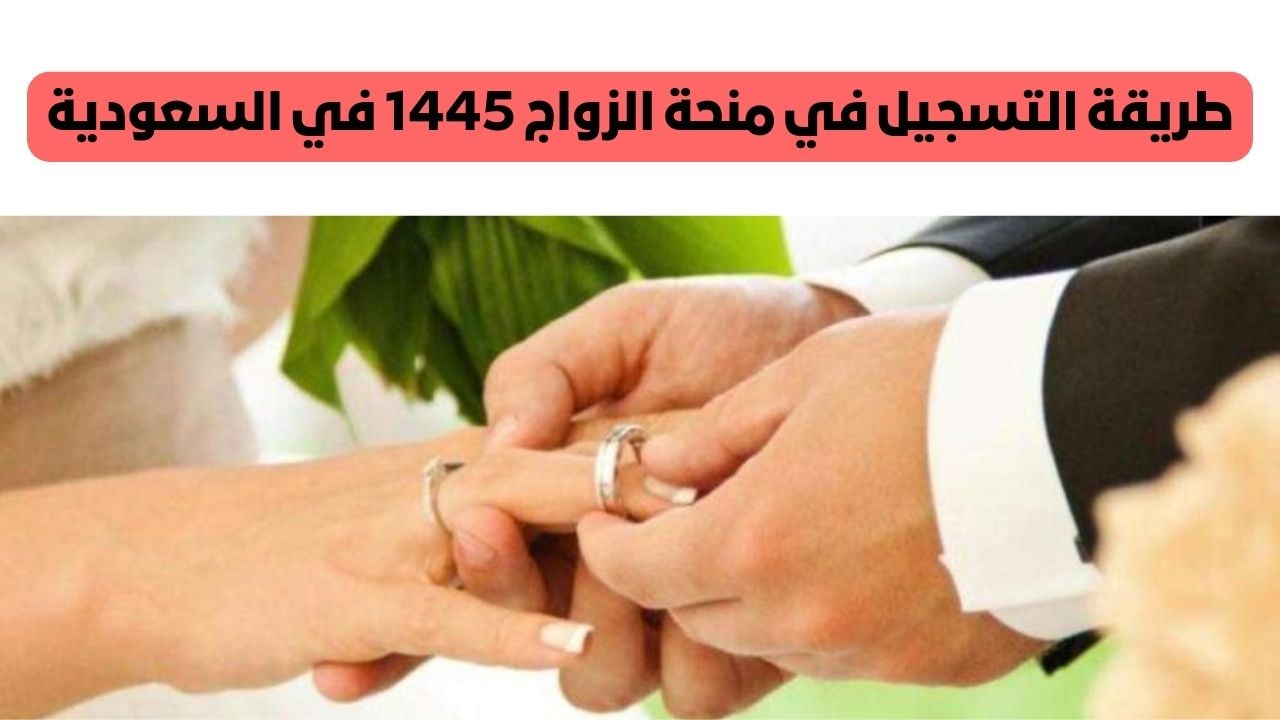 شروط منحة الزواج