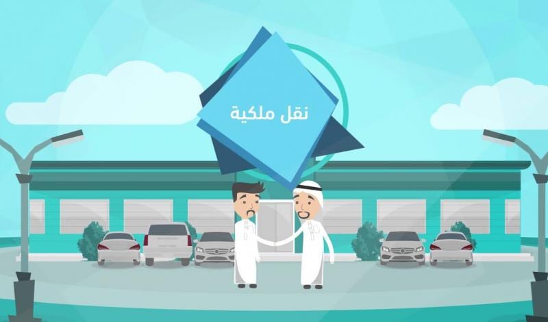 طريقة نقل ملكية السيارة
