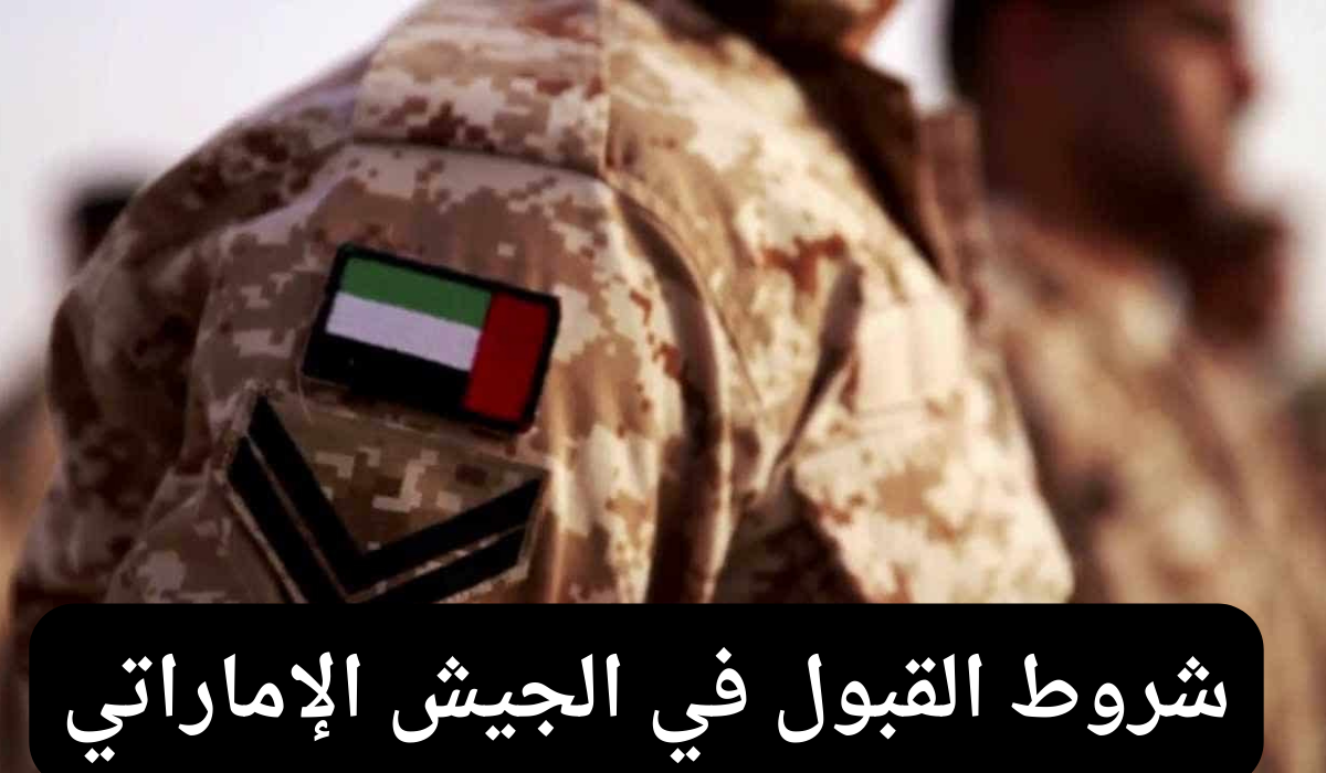 شروط القبول في الجيش الإماراتي 