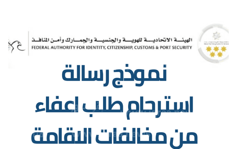 نموذج رسالة طلب إعفاء من الغرامة