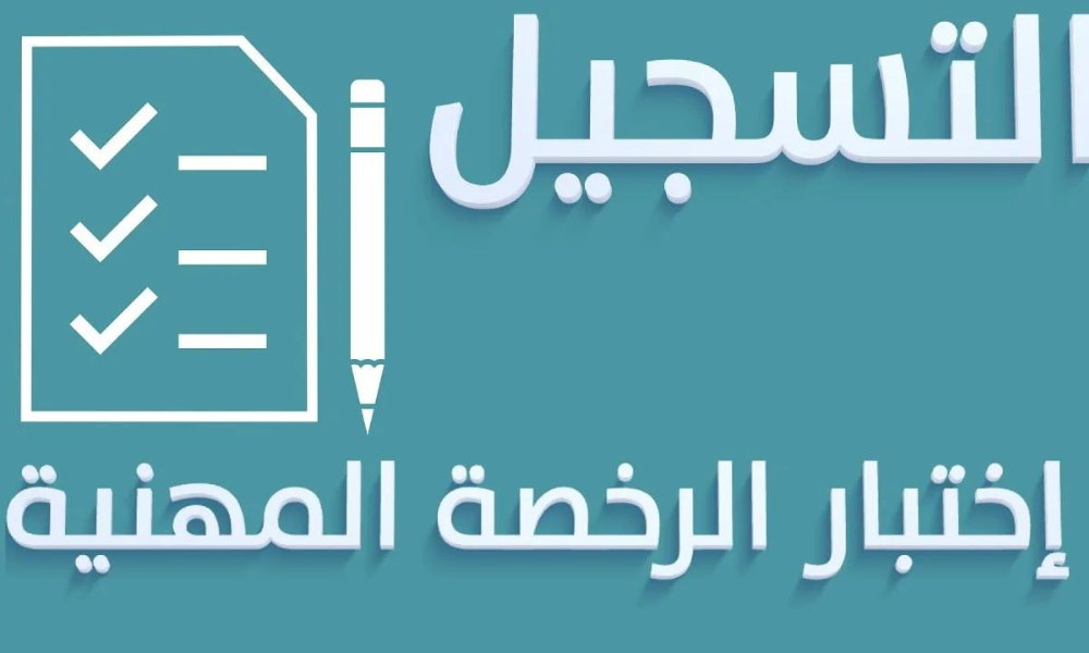 اختبار الرخصة المهنية