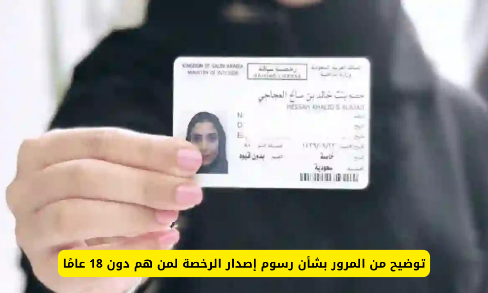 رسوم إصدار رخصة القيادة