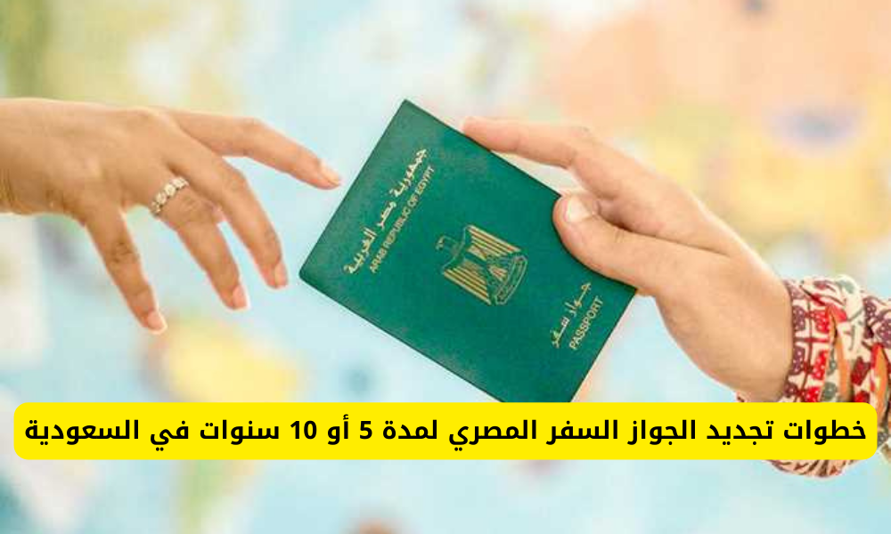 تجديد الجواز السفر المصري