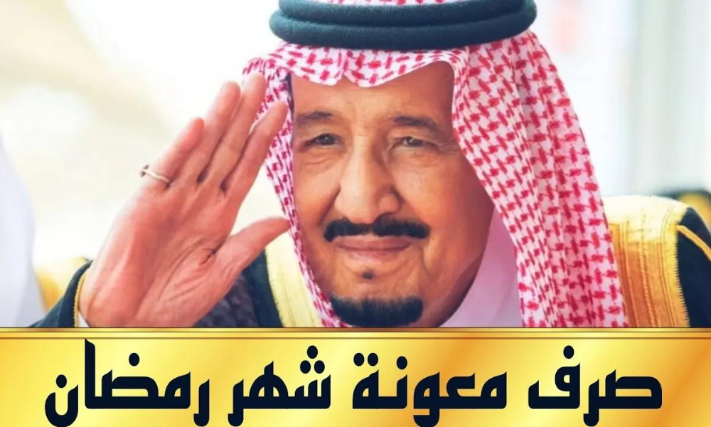 المكرمة الملكية