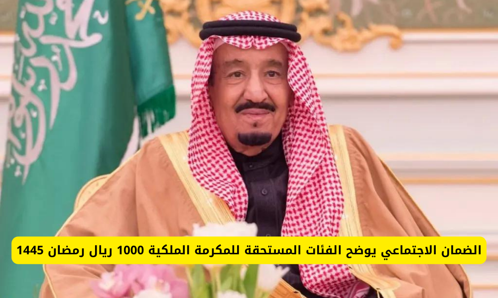 المكرمة الملكية