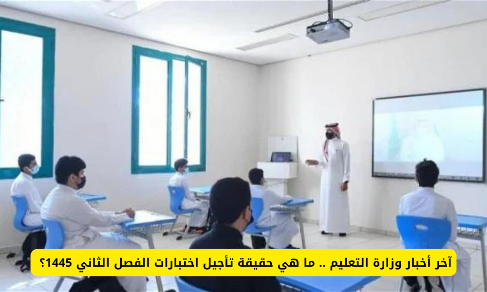 تأجيل اختبارات الفصل الثاني