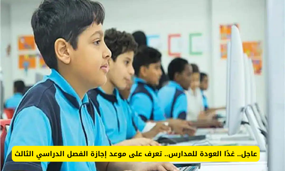 الفصل الدراسي الثالث