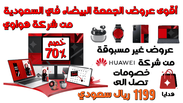 تخفيضات الجمعة البيضاء 