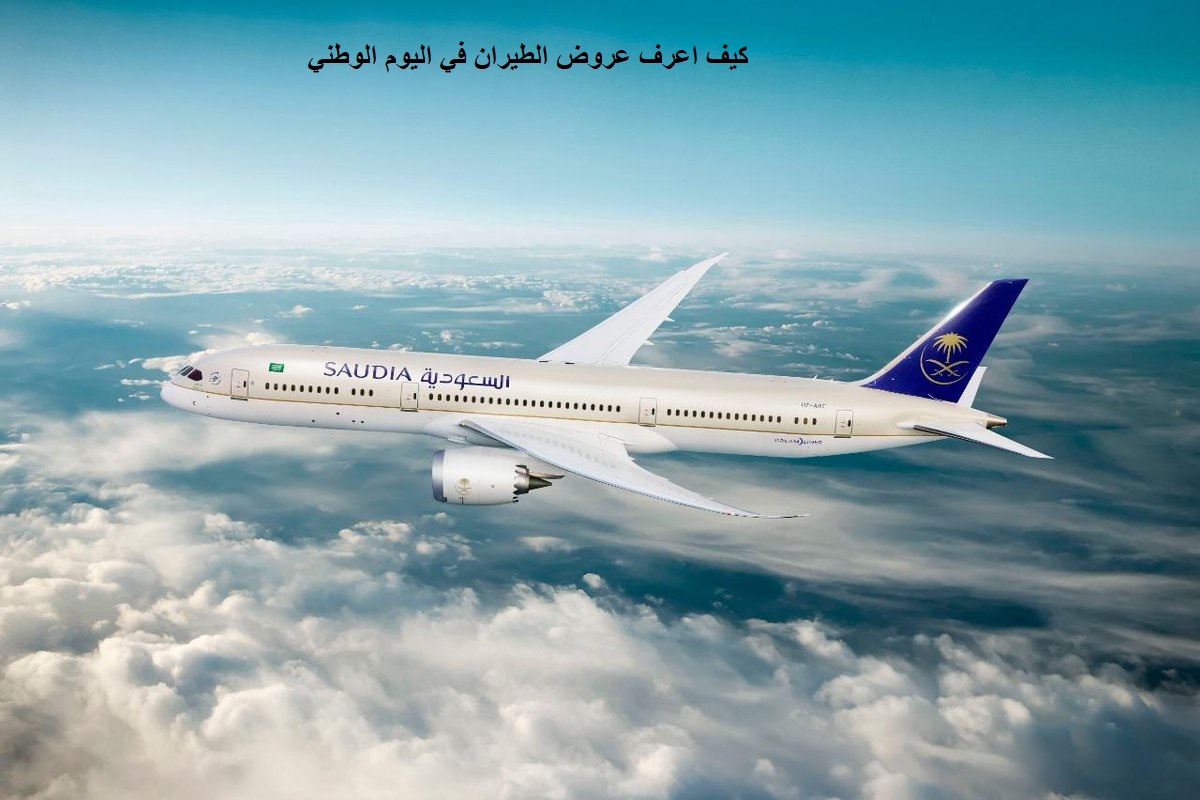 عرض اليوم الوطني للخطوط الجوية السعودية