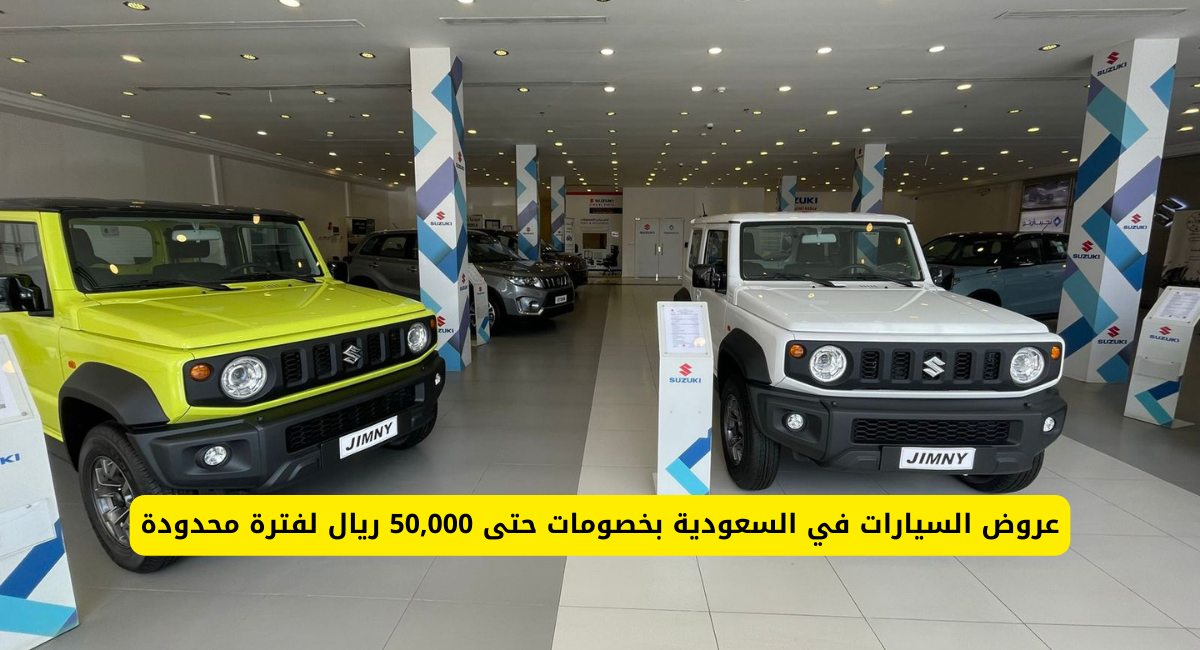 عروض السيارات في السعودية 