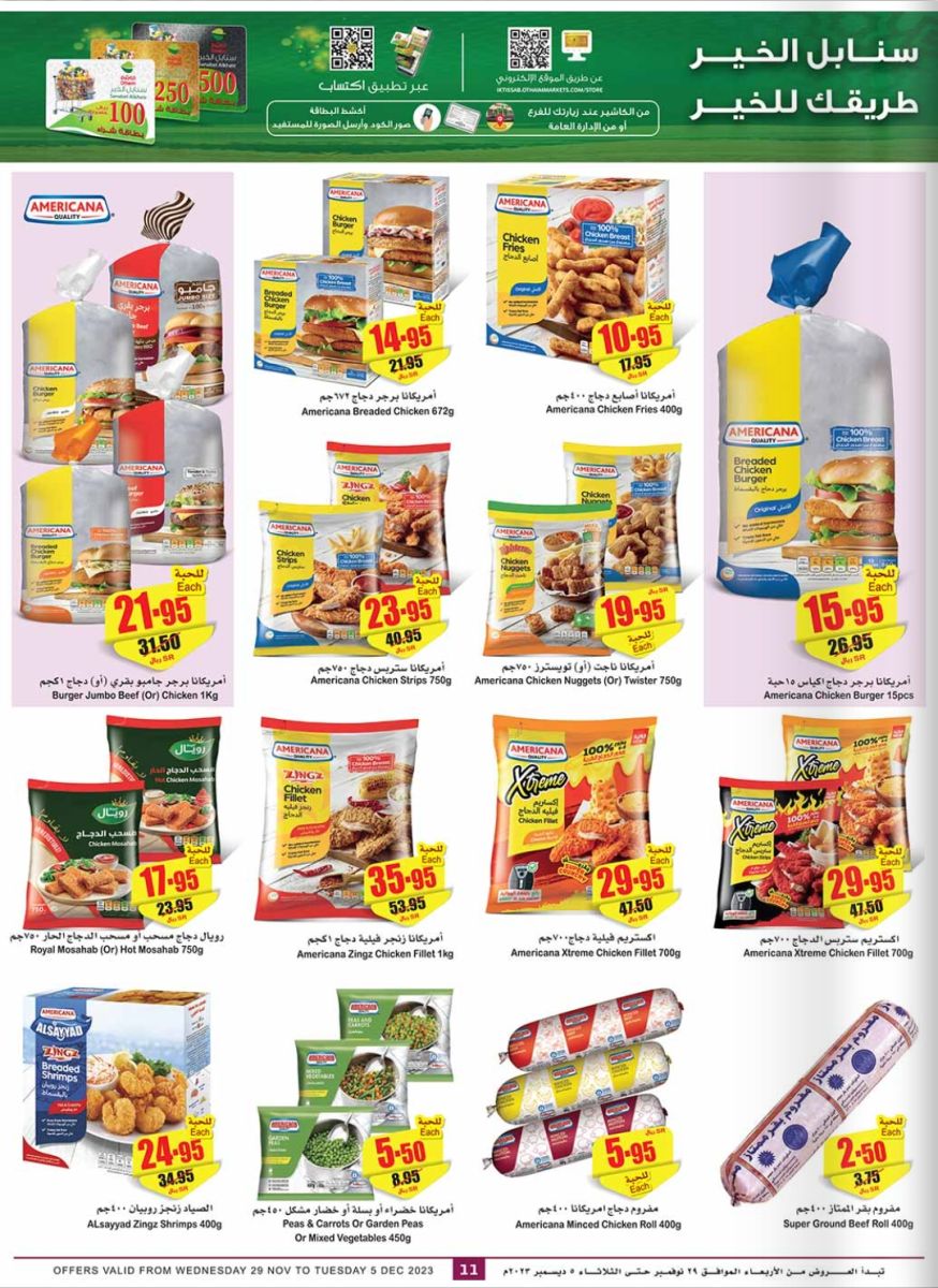 عروض العثيم الأسبوعية