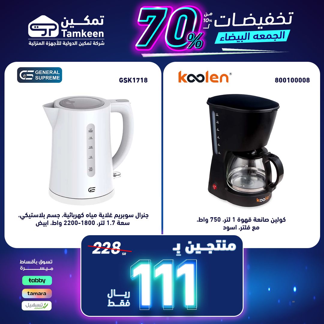 عروض الجمعة البيضاء للأجهزة الكهربائية