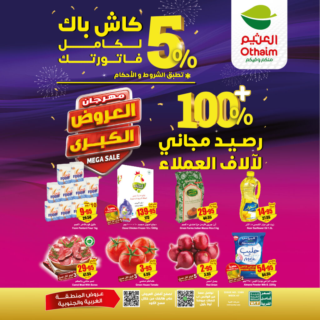 عروض أسواق العثيم