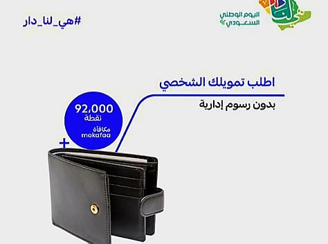 عروض اليوم الوطني تمويل الراجحي الشخصي