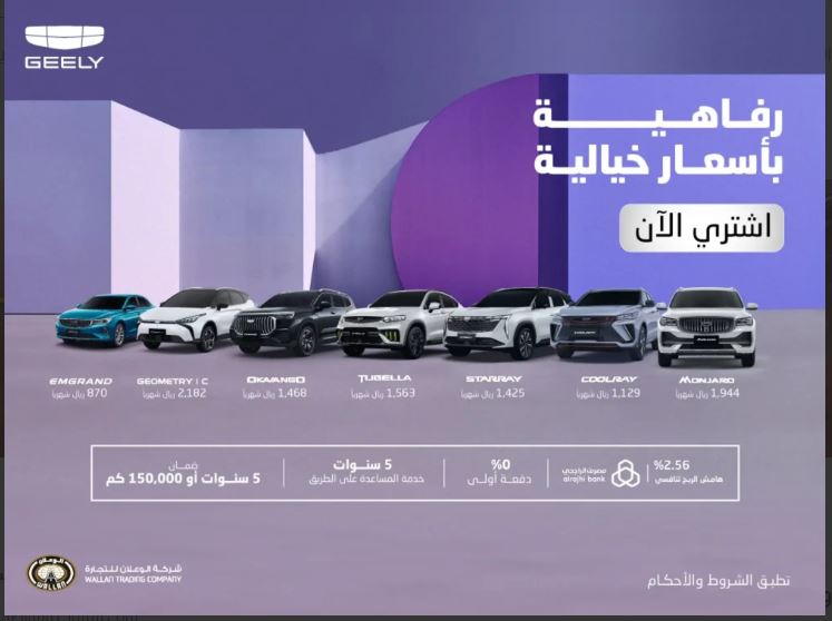 عروض جيلي الرائعة من الوعلان