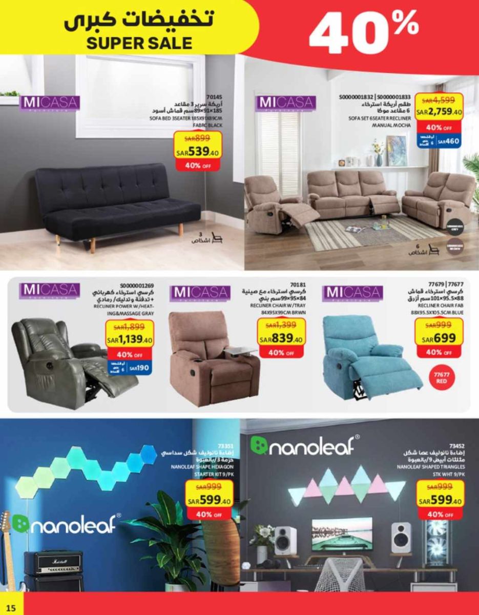 عروض ساكو أثاث المنزل