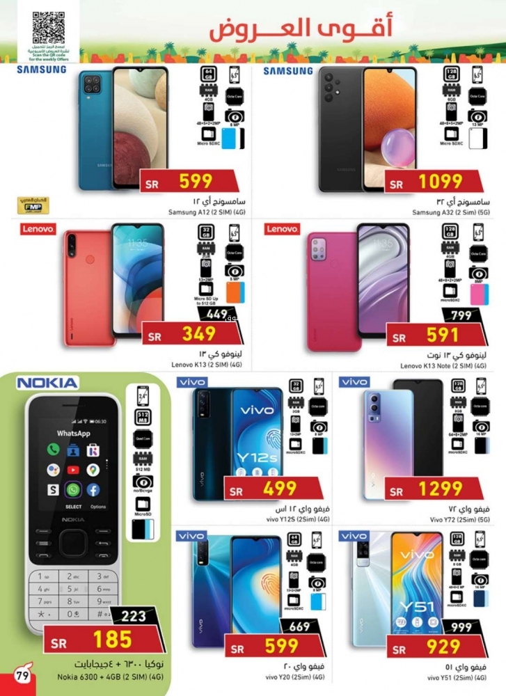 عروض بندة على الجوالات 