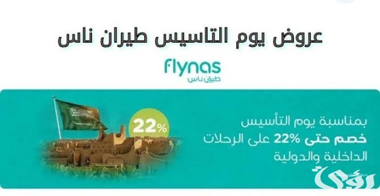 عروض يوم التأسيس على رحلات الطيران