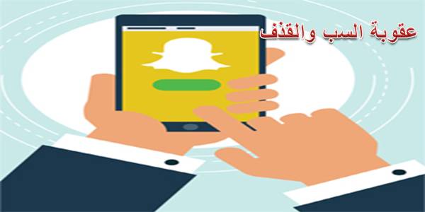 عقوبة السب الإلكتروني