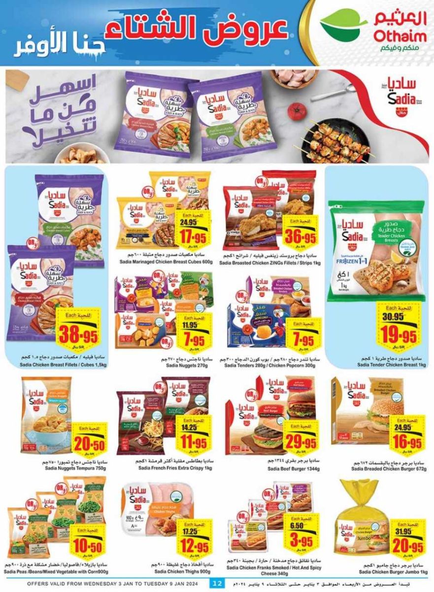 تنزيلات العثيم السعودية