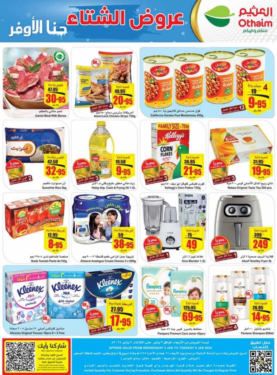 اجدد عروض العثيم