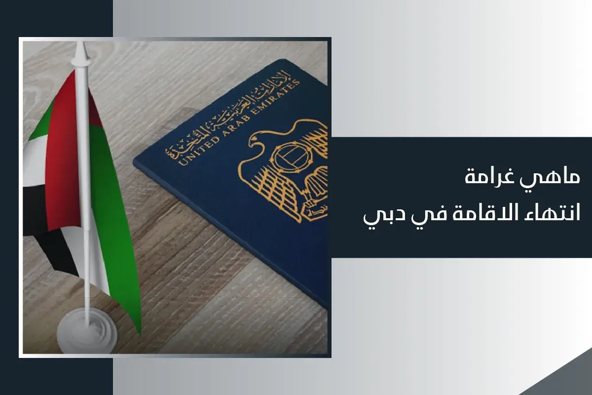 الاستعلام عن غرامة تأخير تجديد الإقامة