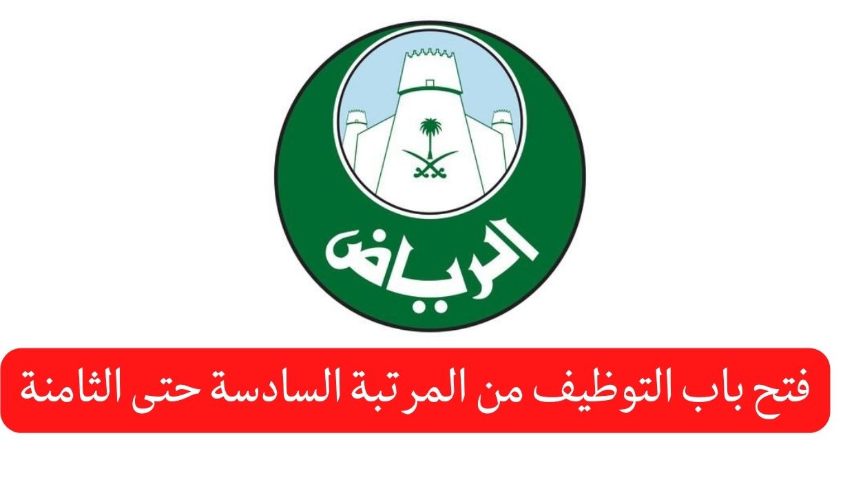 إمارة منطقة الرياض تعلن عن فتح باب التوظيف 