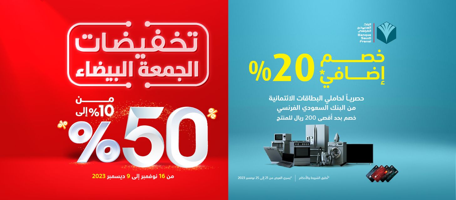 عروض الفرصة الأخيرة اكسترا السعودية