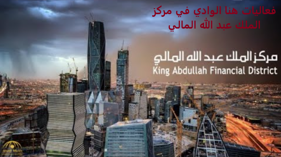 فعاليات هنا الوادي في مركز الملك عبد الله المالي