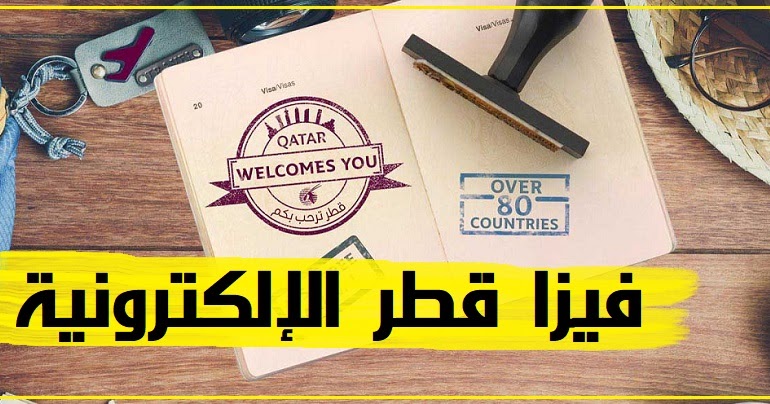 تأشيرة قطر