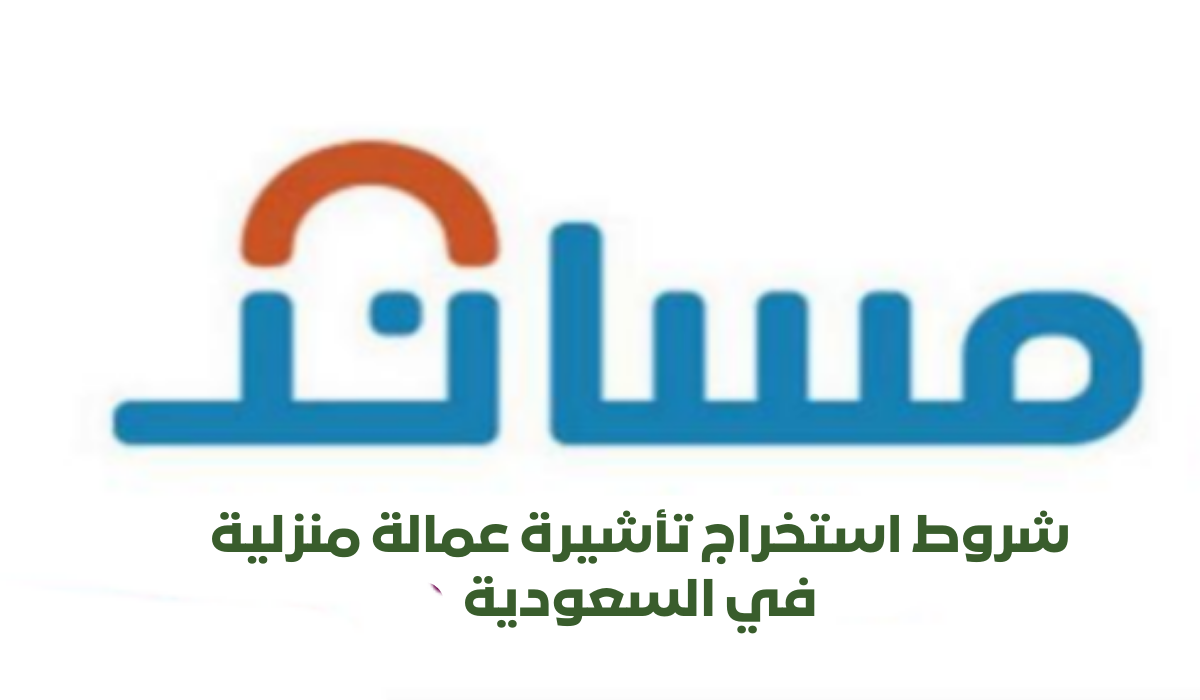 شروط استخراج تأشيرة عمالة منزلية 