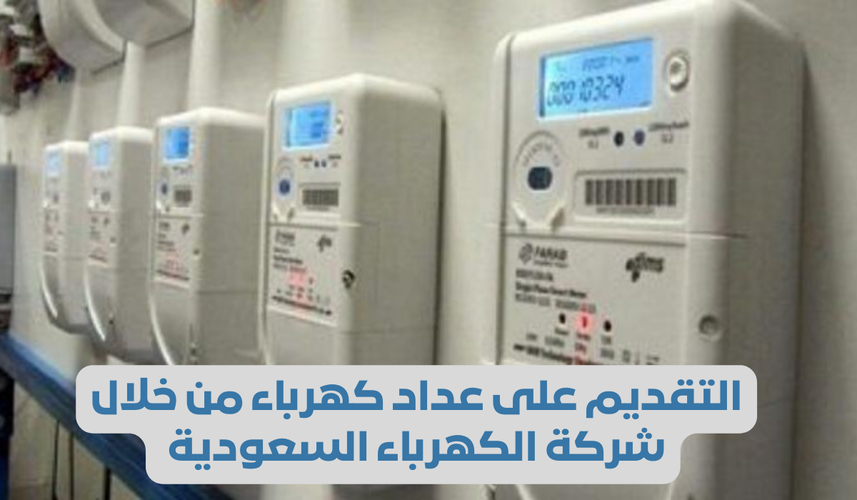 خطوات معرفة رسوم التقديم على عداد الكهرباء