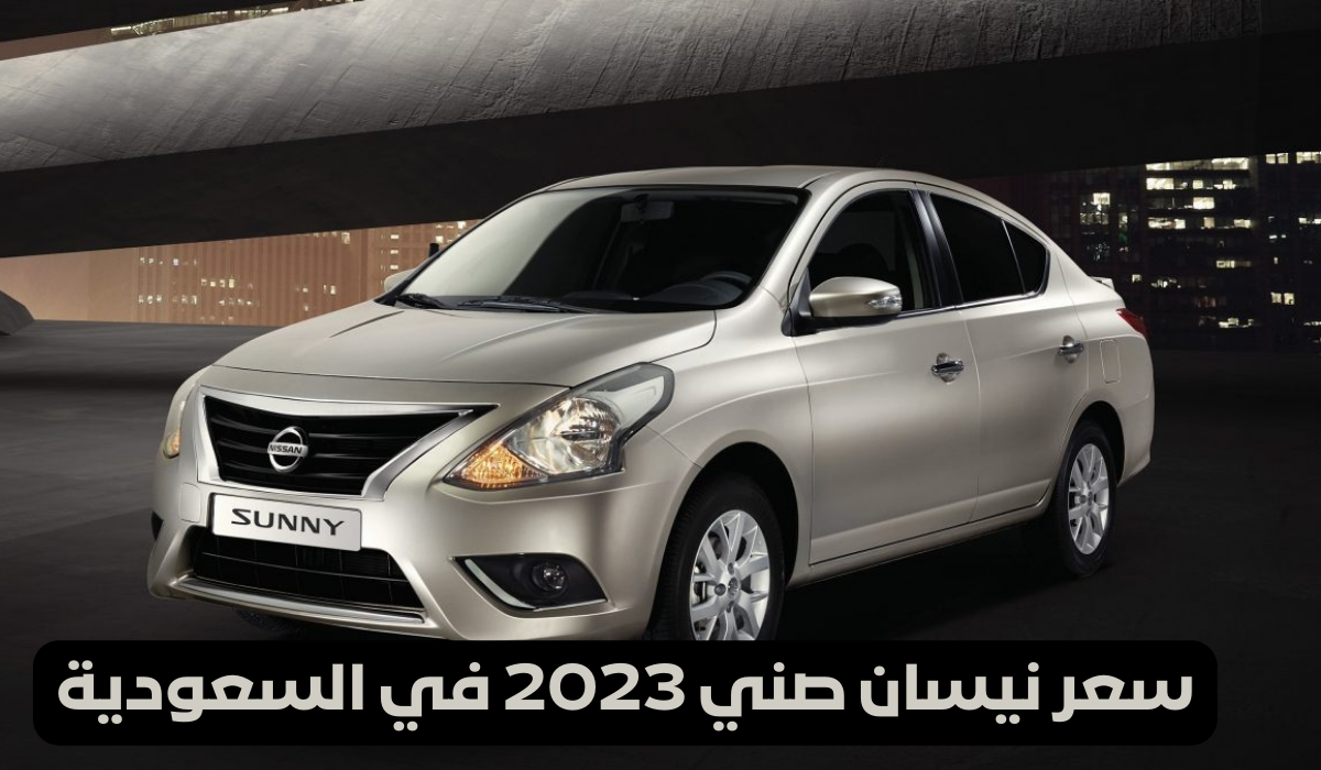 سعر نيسان صني 2023